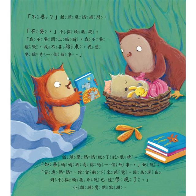 小貓頭鷹的上床時間